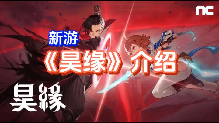 新游《昊缘》，8月28日即将上线，游戏介绍截图