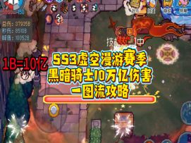 【SS3攻略】普通玩家打造黑骑十万亿伤害完整教学