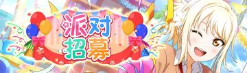 派对招募登场！
