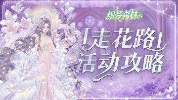 【织梦攻略书】「走花路」活动介绍说明！
