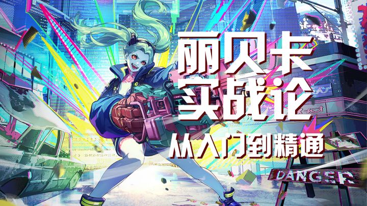 【鸣潮】丽贝卡实战论截图