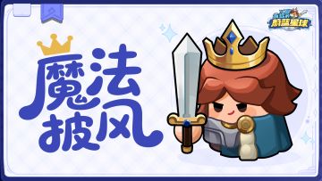 大神攻略 | 必看！速成魔法披风词条大师！