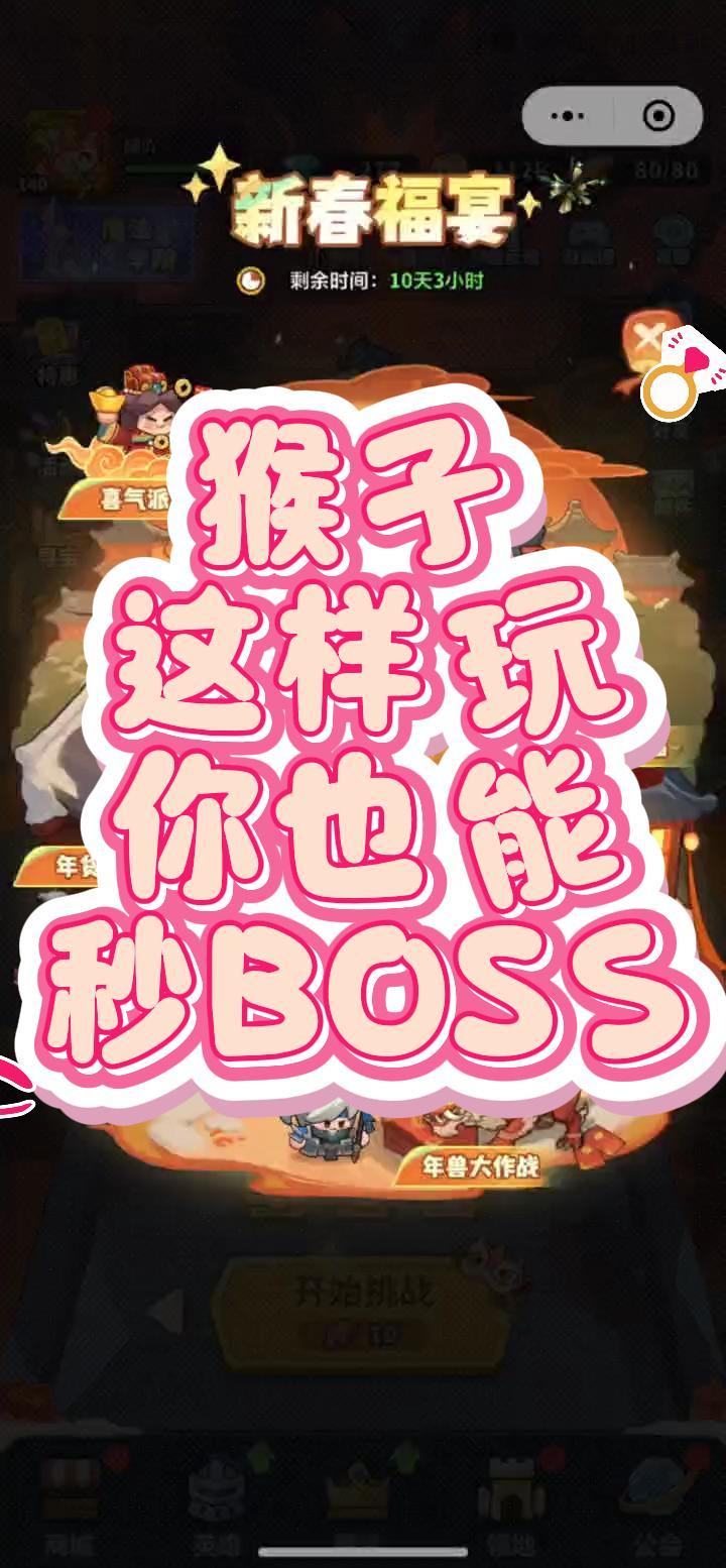猴子这样玩你也能秒BOSS截图