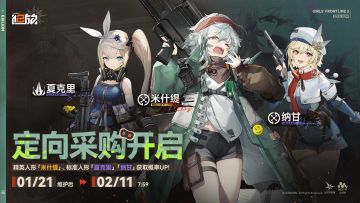 【定向采购】精英人形「米什缇」获取概率限时提升！