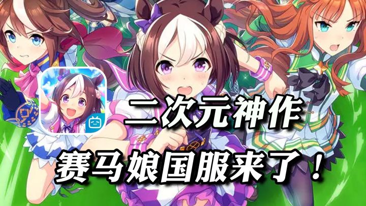 来了!全网杀疯的赛马娘!策划作死都能被原谅的养成游戏究竟有多好玩?【闪耀!优俊少女】截图