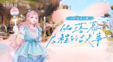 🎵《无限暖暖——从落幕启程的故事》OST现已正式上线音乐平台！