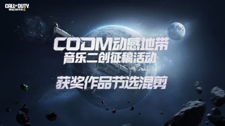 CODM动感地带音乐二创征稿活动获奖作品节选混剪截图