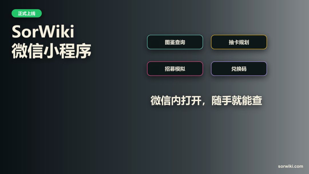 SorWiki微信小程序上线,图鉴和抽卡随手查 3