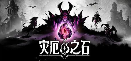 《灾厄之石》截图