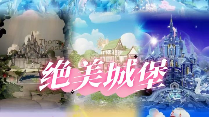 公主殿下请进‼️查收美爆了的元梦城堡~截图