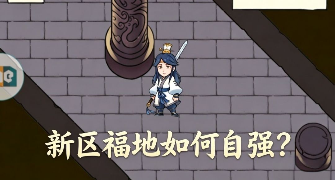 关于新区未通区如何自强精英截图