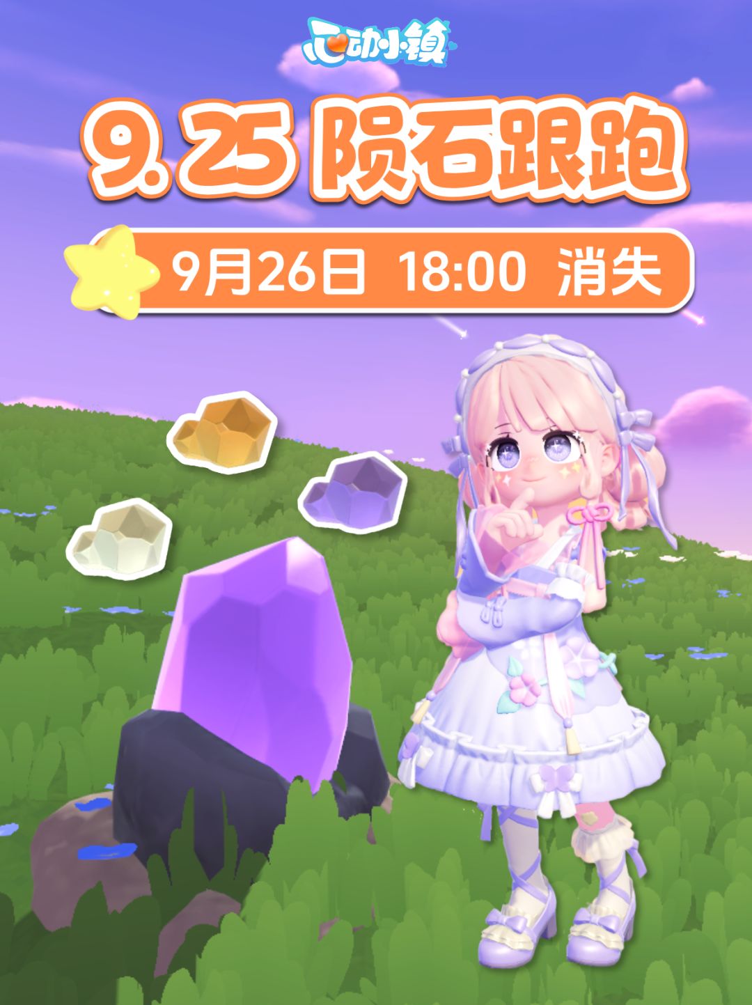 9月25日 全9个陨石跟跑 陨石位置 朵朵位置截图