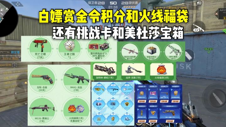 白嫖赏金令积分和火线福袋,还有挑战卡和美杜莎宝箱!截图