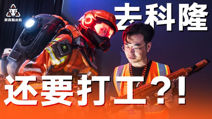 《异克斯小队》完工返航丨科隆参展回顾截图