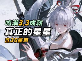 【鸣潮】真正的星星成就攻略/含35星声