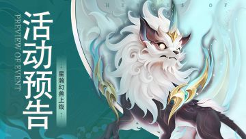 活动预告 | 全新星瀚「幻兽」上线（内含攻略）