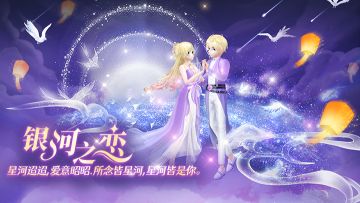 心舞手游丨浪漫七夕特别活动，为爱表白，勇敢爱~