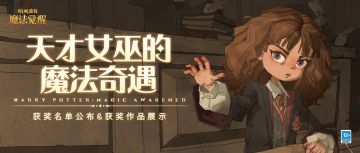 这个冬季，与赫敏来一场奇妙的邂逅吧