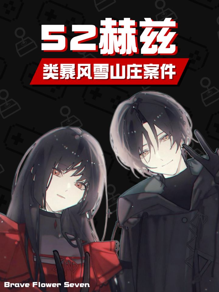 14人大型类狼人杀案件🎮连环追凶全程高能截图