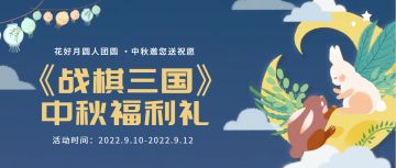（已开奖）《战棋三国》中秋祝福礼，花好月圆人团圆