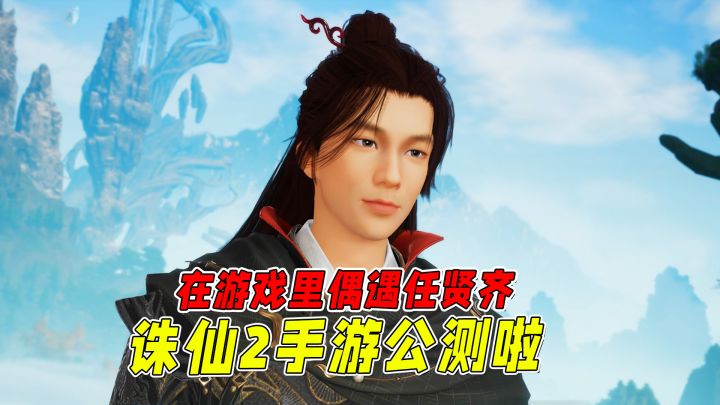 如何在诛仙2手游开服第一天，精准捕捉小齐哥？这份攻略拿走不谢截图
