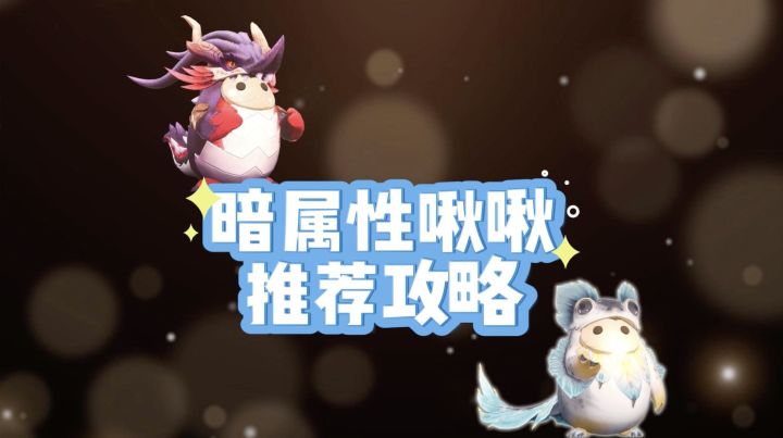 啾啾攻略|暗属性啾啾推荐攻略截图