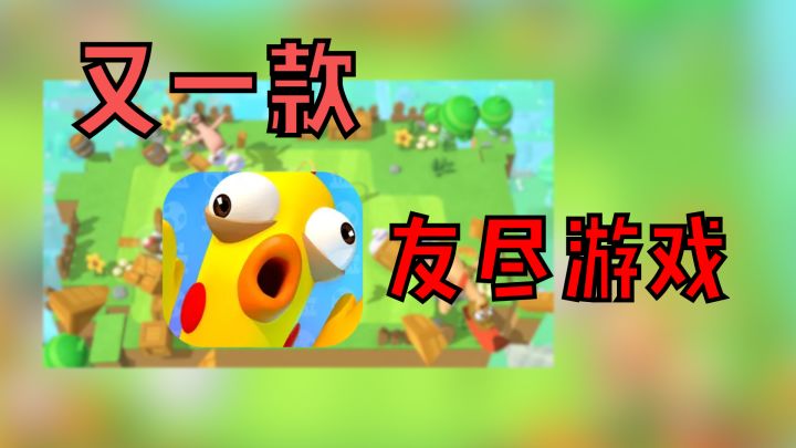 友尽手游!类动物派对玩法,使用各种道具击败敌人!截图