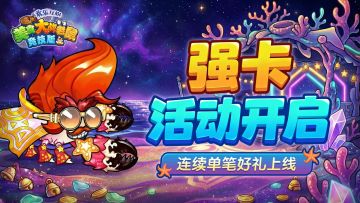 [公告]4月17日：强卡活动开启，连续单笔好礼上线！