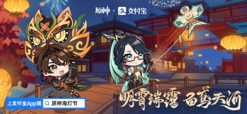 原神 X 支付宝全新联动活动[明霄瑞霭 百鸢天河] 即将开启