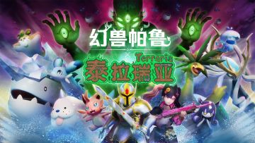 幻兽帕鲁大动作！泰拉瑞亚也参战