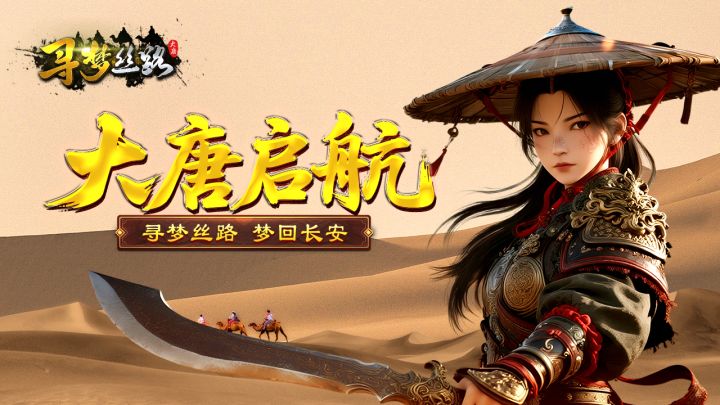 寻梦丝路,梦回长安!截图