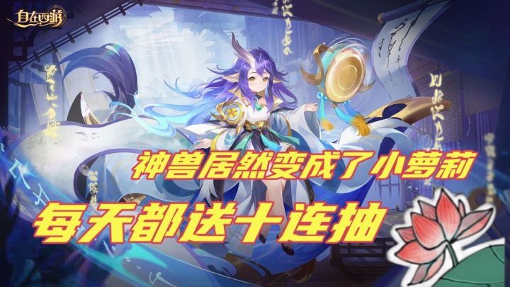 小萝莉带着她的十连抽来了截图