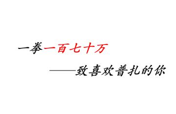 一拳一百七十万——致喜欢普扎的你