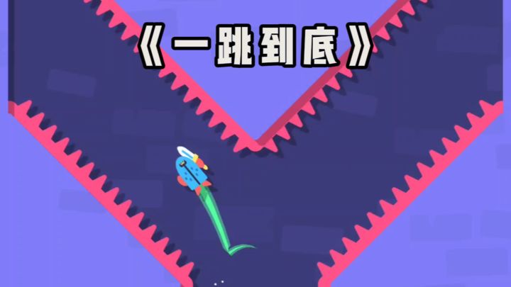 一跳到底？纯靠肌肉记忆的！！截图
