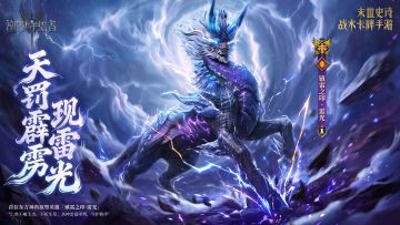 双界同春丨「镇雷之印·雳光」限时召唤概率提升