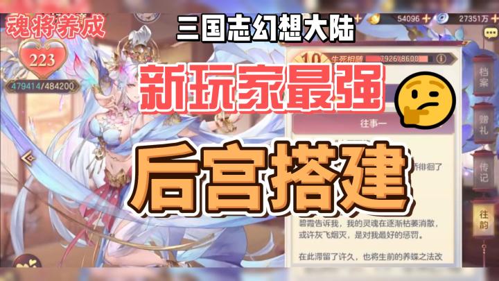 三国志幻想大陆：新玩家最强后宫搭建攻略！截图