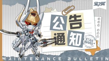 《星之翼》2月5日不停服维护公告