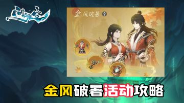 问剑长生：金风破暑活动攻略，如何规划最适合平民玩家？