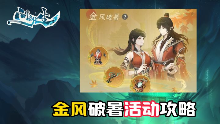 问剑长生:金风破暑活动攻略,如何规划最适合平民玩家?截图