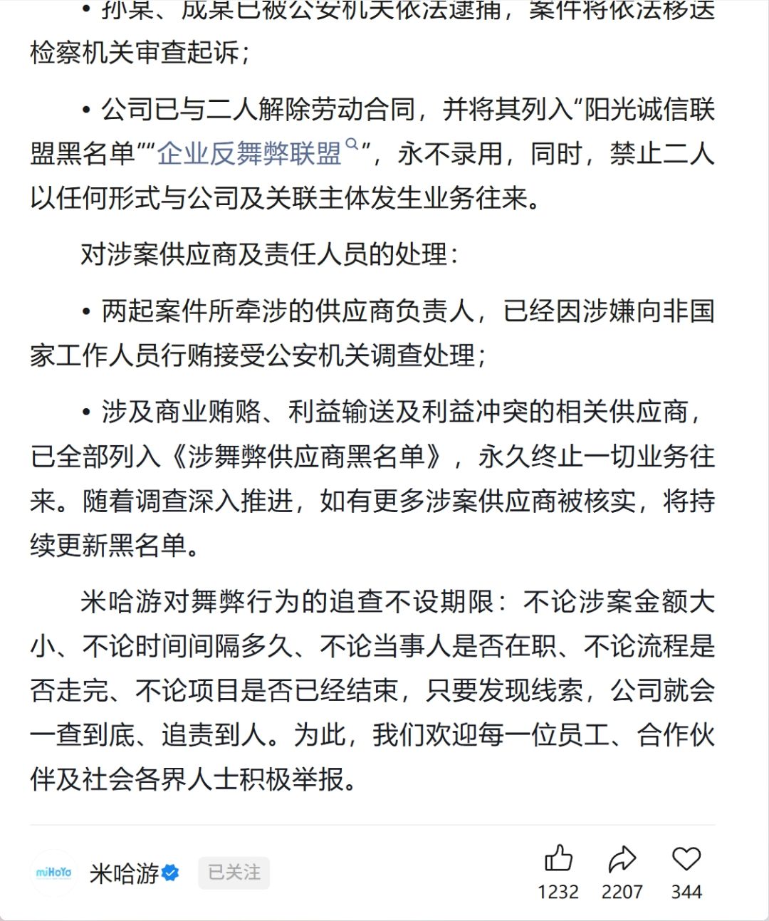严打贪腐!米哈游前两名员工目前已被逮捕! 3