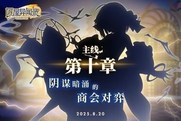 【冲刺好礼】主线第十章开放！探寻漩涡中心的秘密