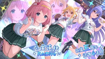 《公主连结Re:Dive》简体字版全平台公测5周年纪念日倒计时4天！