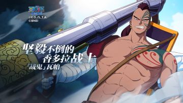 「海上情报站」“战鬼”瓦帕 登场【航海王壮志雄心】