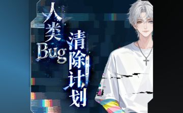 【开发日志03】《人类bug清除计划》进度-序章剧情