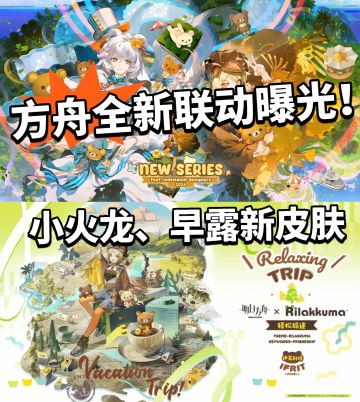 方舟X小熊联动曝光！小火龙新衣服