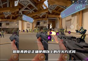 无畏契约手游公测之前一定要学会的开火方式