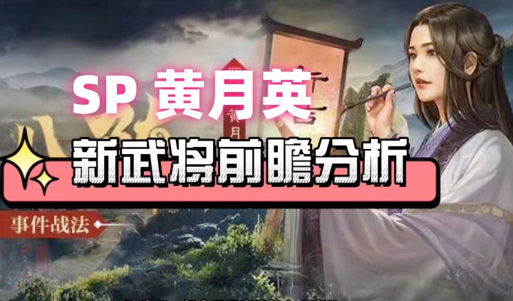 【全新PK赛季武将】SP黄月英浅谈 三国志战略版截图