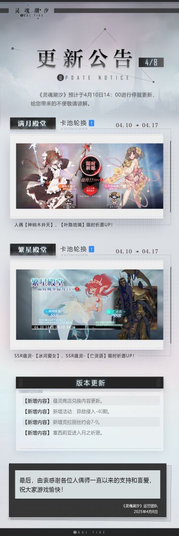 《灵魂潮汐》4月10日停机维护公告