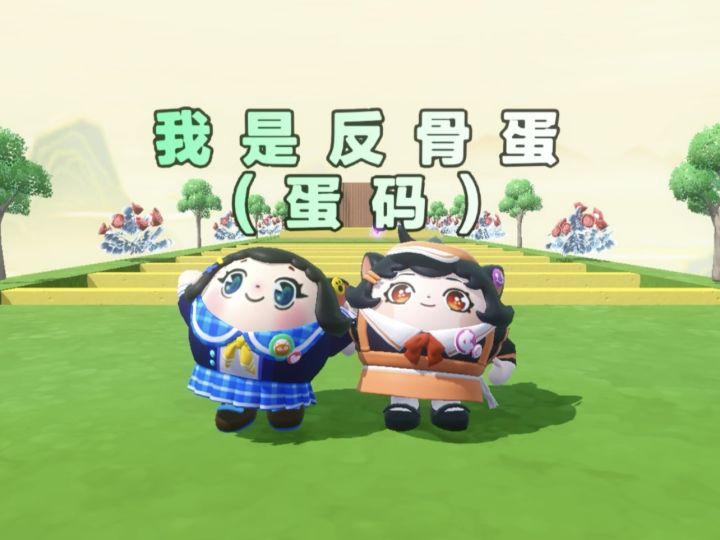 诶嘿,今天和蛋搭子是反骨蛋截图