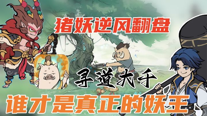 小小猪妖也能逆风翻盘！！乾坤未定，你我皆是黑马，成王败寇，谁愿一辈子甘心只做小妖？截图